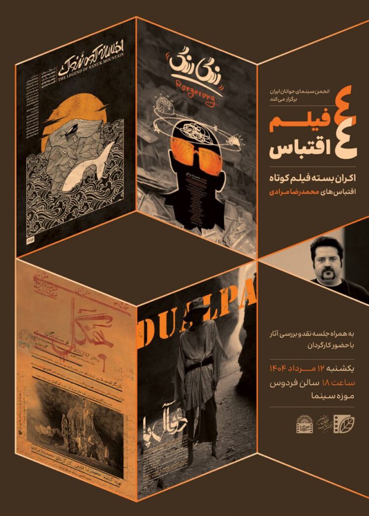 توسط انجمن سینمای جوانان ایران/آثار محمدرضا مرادی در بسته «۴ فیلم ۴ اقتباس» روی پرده می‌رود