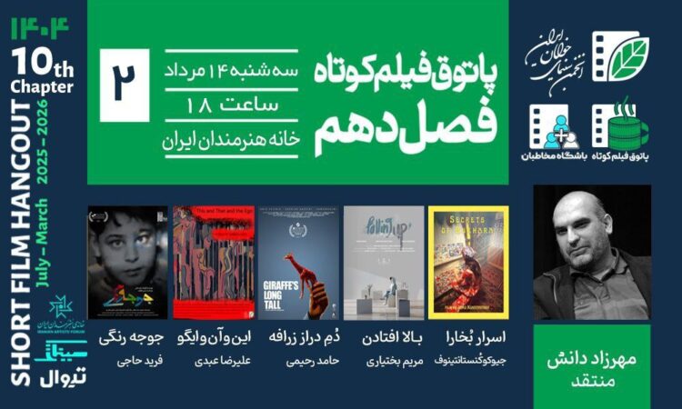 از «جوجه‌رنگی» تا اسرار بخارا»؛ دومین جلسه فصل دهم پاتوق فیلم کوتاه ۱۴ مرداد برگزار می‌شود  