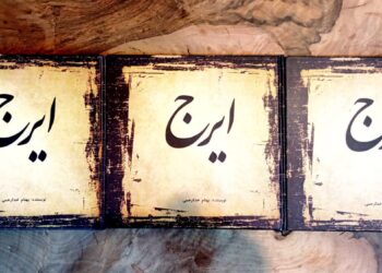 انتشار کتاب «ایرج» با نگاهی تحلیلی به صدای استاد حسین خواجه‌امیری  