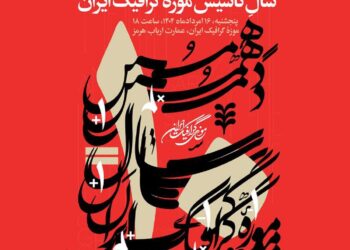 بزرگداشت دهمین سال تأسیس موزه گرافیک ایران با برپایی دو نمایشگاه/ شمارهٔ ۶۸ «جهت اطلاع» رونمایی خواهد شد