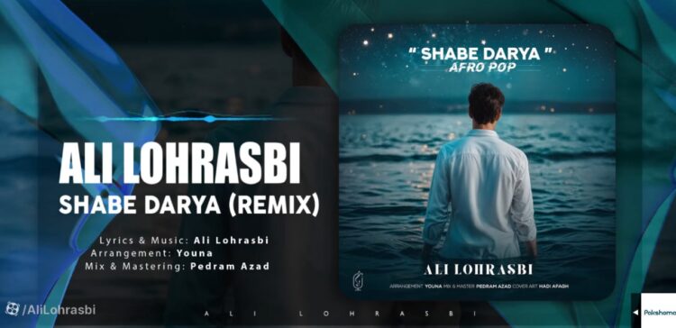 علی لهراسبی از «شب دریا» خواند/ «با تو جون میده خاطرهبازی»