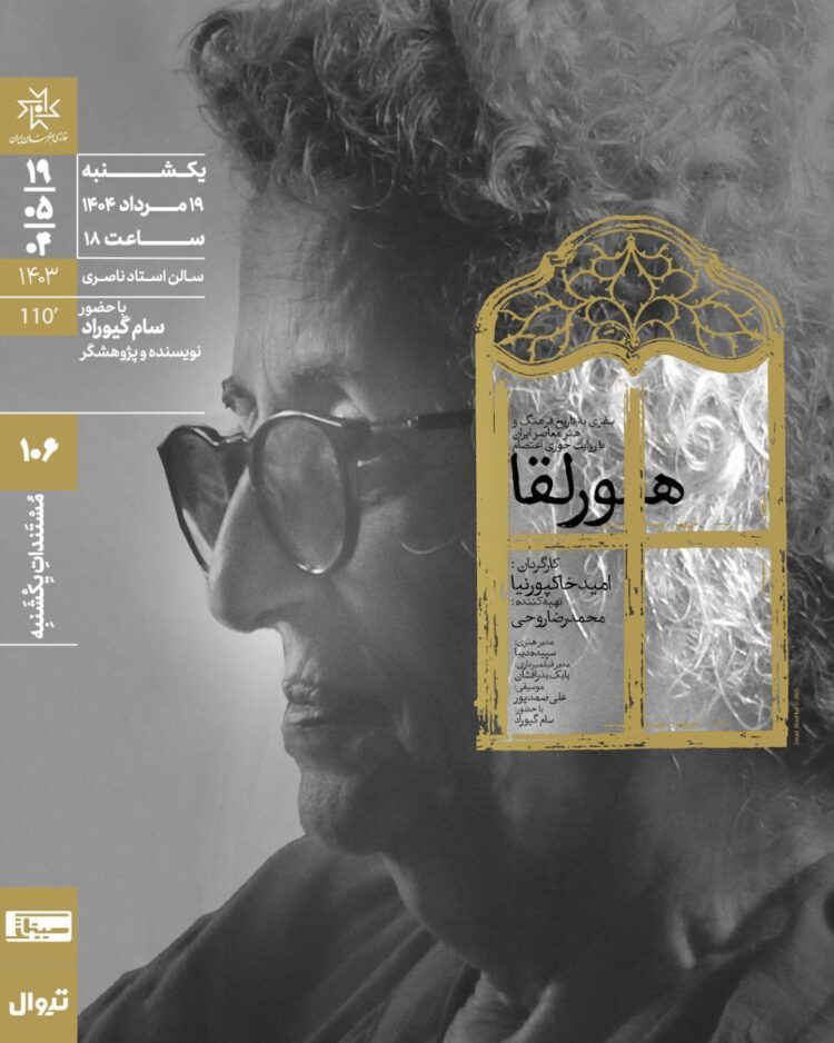 اکران مستند «هورلقا» در مستندات یکشنبه خانه هنرمندان ایران