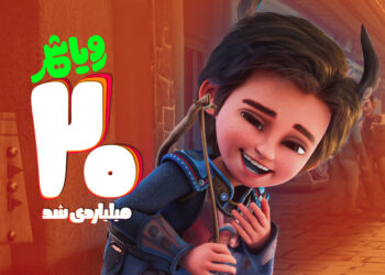 «رویاشهر» ۲۰ میلیاردی شد/ پُرفروش‌ترین فیلم کودک گیشه تابستانه سینما