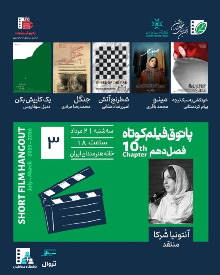 سومین جلسه فصل دهم پاتوق فیلم کوتاه در خانه هنرمندان ایران