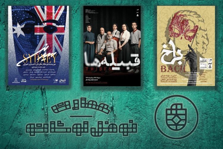 میزبانی عمارت نوفل لوشاتو از سه نمایش در روزهای داغ مرداد