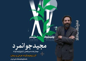 مجید جوانمرد به پاتوق فیلم کوتاه می‌آید