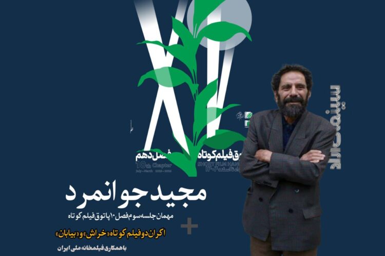 مجید جوانمرد به پاتوق فیلم کوتاه میآید