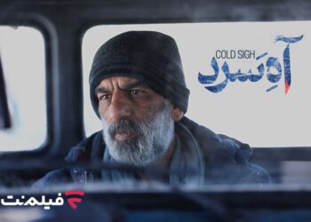 فیلم «آه سرد»؛ برنامه جدید سینما آنلاین فیلم نت