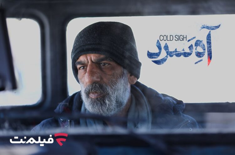 فیلم «آه سرد»؛ برنامه جدید سینما آنلاین فیلم نت