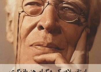 میراث نظری و تجربی یک هنرمند در " استانیسلاوسکی و گرامر بازیگری" 