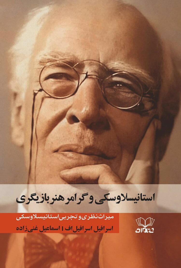 میراث نظری و تجربی یک هنرمند در " استانیسلاوسکی و گرامر بازیگری"