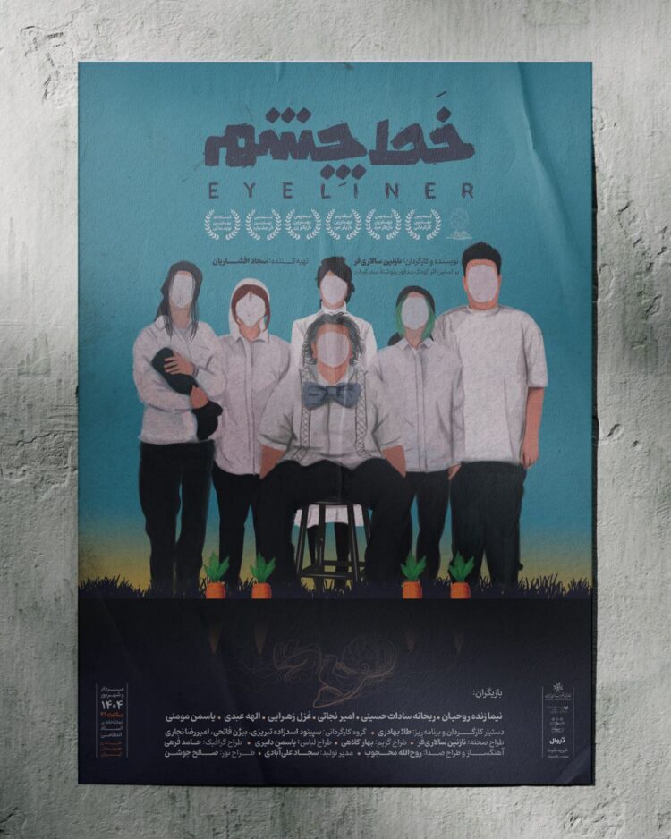 آغاز اجرای «خَط چشم» در سالن استاد انتظامی از ۲۶ مرداد