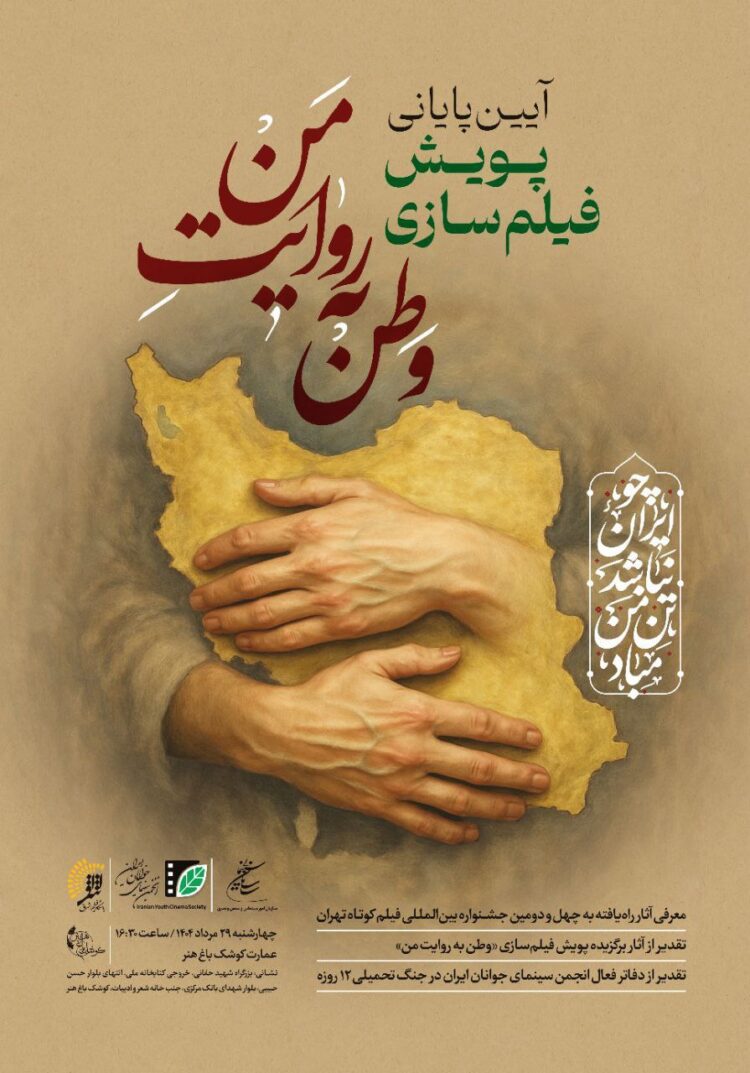 معرفی برگزیدگان پویش فیلم‌سازی «وطن به روایت من» در عمارت کوشک باغ‌هنر