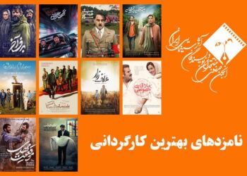 نامزدهای بهترین کارگردانی پانزدهمین جشن منتقدان خانه سینما معرفی شدند