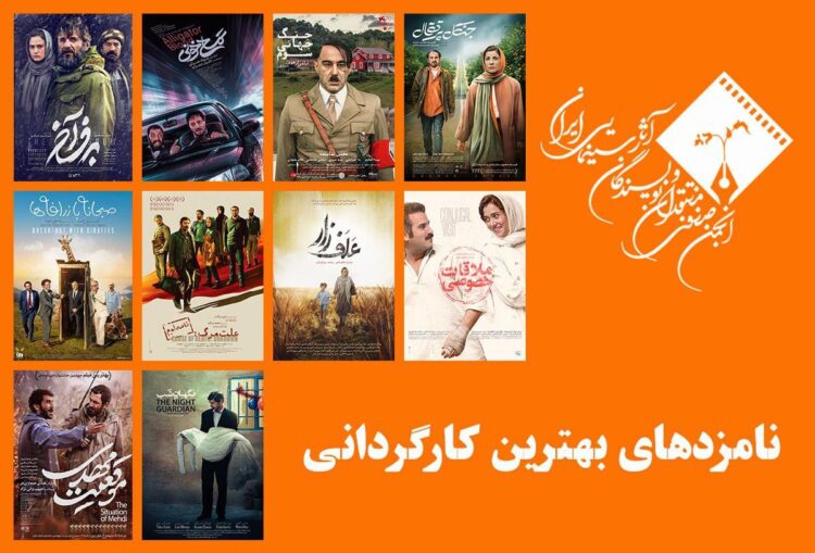 نامزدهای بهترین کارگردانی پانزدهمین جشن منتقدان خانه سینما معرفی شدند