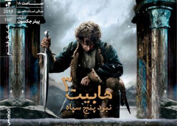 اکران «هابیت۳»‏ در خانه هنرمندان ایران