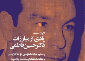روایتی تاریخی از روزنامه‌نگار مبارز/اکران مستند «یادی از مبارزاتِ دکتر حسین فاطمی»