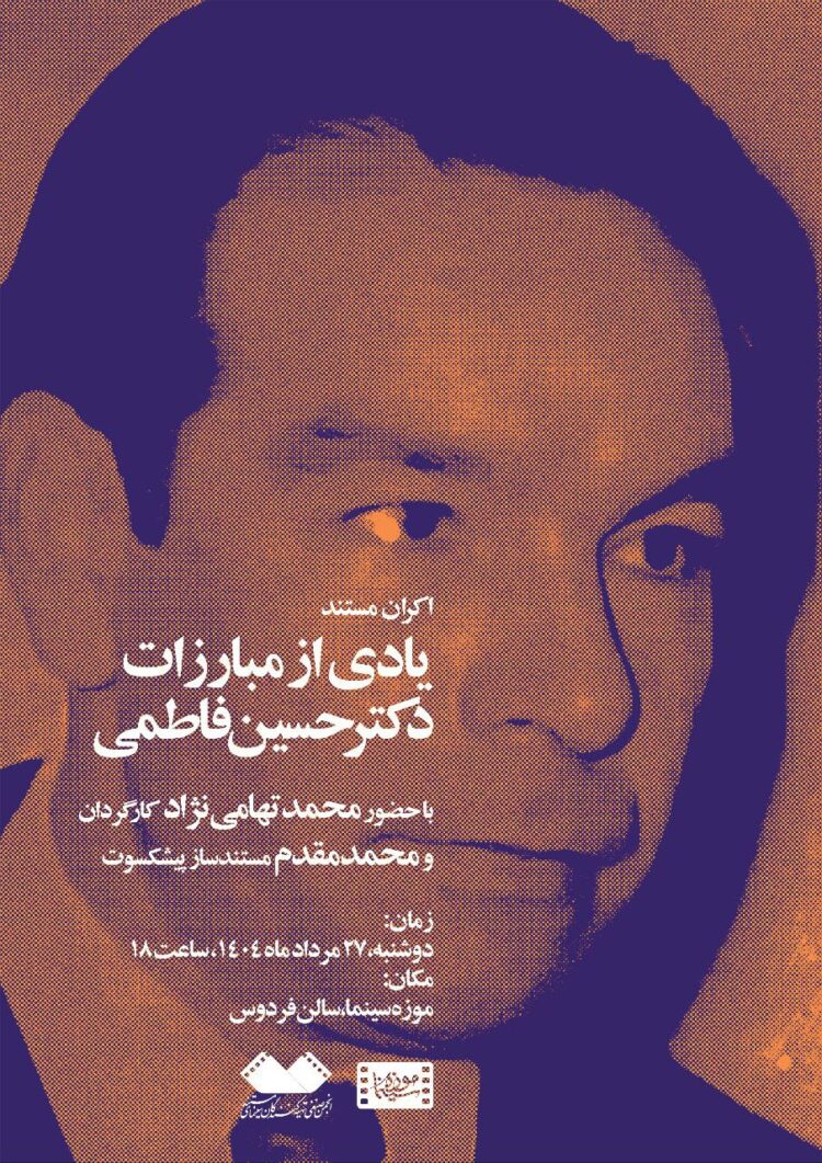 روایتی تاریخی از روزنامهنگار مبارز/اکران مستند «یادی از مبارزاتِ دکتر حسین فاطمی»