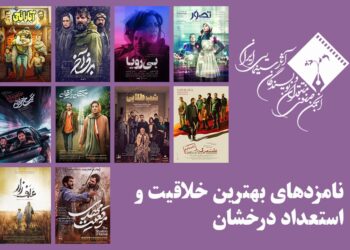 معرفی نامزدهای بهترین خلاقیت و استعداد درخشان (بهترین فیلمساز اول) پانزدهمین جشن منتقدان خانه سینما 