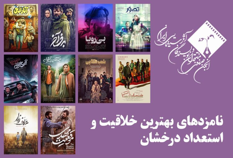 معرفی نامزدهای بهترین خلاقیت و استعداد درخشان (بهترین فیلمساز اول) پانزدهمین جشن منتقدان خانه سینما