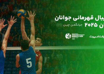 پوشش آنلاین رقابتهای جهانی والیبال در آپارات اسپرت