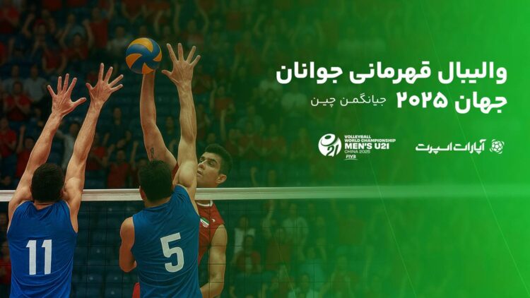 پوشش آنلاین رقابتهای جهانی والیبال در آپارات اسپرت