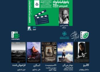 پنجمین جلسه فصل دهم پاتوق فیلم کوتاه در خانه هنرمندان ایران