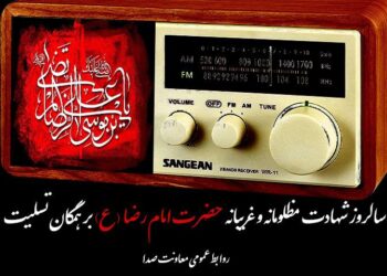 روایت رادیو از خادمان نوجوان حرم امام رضا (ع)/رادیو قصه‌های خادمان نوجوان رادیو را روایت می‌کند/ کاروان دلدادگی رادیو در سوگ امام مهربانی‌ها/ امواج صدا، هم‌نوا با زائران امام رضا(ع)   