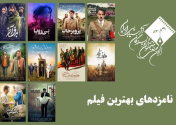 معرفی نامزدهای بهترین فیلم پانزدهمین جشن منتقدان خانه سینما