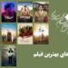 معرفی نامزدهای بهترین فیلم پانزدهمین جشن منتقدان خانه سینما