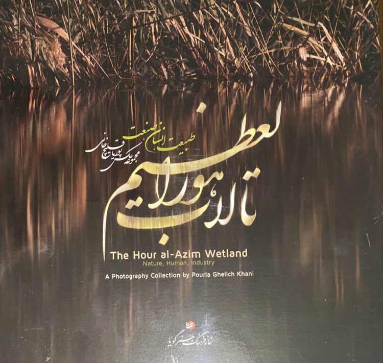 رونمایی از کتاب عکس «تالاب هورالعظیم: طبیعت. انسان. صنعت» پوریا قلیچخانی/ داستان پیوند عمیق و باستانی انسان و طبیعت در چالش با صنعت