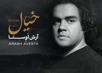 انتشار قطعه «خیال» از آرش اوستا