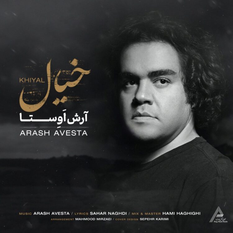 انتشار قطعه «خیال» از آرش اوستا