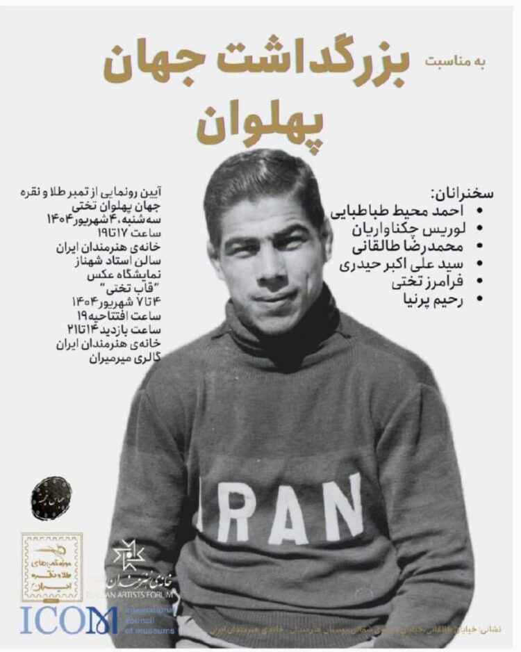 «بزرگداشت جهان پهلوان» در خانه هنرمندان ایران/ آیین رونمایی از تمبر طلا و نقره غلامرضا تختی