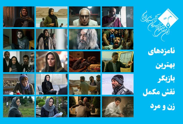 اعلام اسامی نامزدهای بهترین بازیگر نقش مکمل زن و مرد پانزدهمین جشن بزرگ منتقدان سینما 