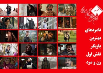 معرفی نامزدهای بهترین بازیگر نقش اول زن و مرد پانزدهمین جشن بزرگ منتقدان سینما 