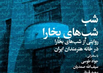 شب «شب‌های بخارا» در خانه هنرمندان ایران