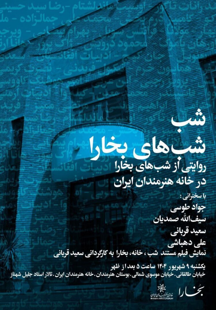 شب «شبهای بخارا» در خانه هنرمندان ایران