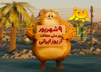 همزمان با روز ملی یوزپلنگ ایرانی؛ «یوز» راهی سینماها می‌شود/ انیمیشن ایران برای یوزپلنگ ایران