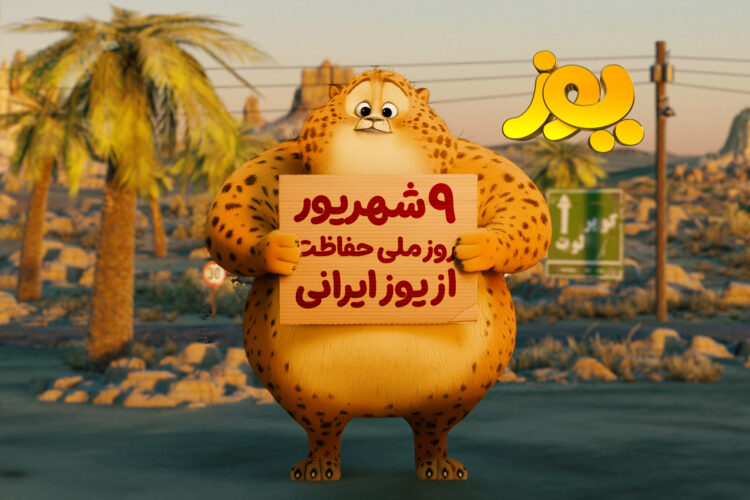 همزمان با روز ملی یوزپلنگ ایرانی؛ «یوز» راهی سینماها میشود/ انیمیشن ایران برای یوزپلنگ ایران