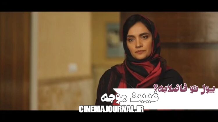 فیلم‌ غیبت موجه