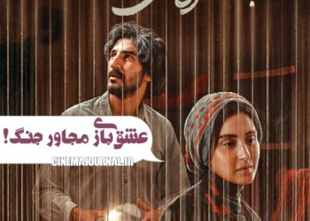 عشقبازی مجاور جنگ⇐رونمایی از پوستر فیلم « اتاقک گلی» با بازی آناهيتا افشار، تورج الوند و...+عکس