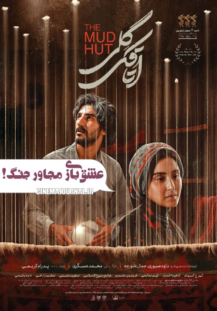 عشقبازی مجاور جنگ⇐رونمایی از پوستر فیلم « اتاقک گلی» با بازی آناهيتا افشار، تورج الوند و...+عکس