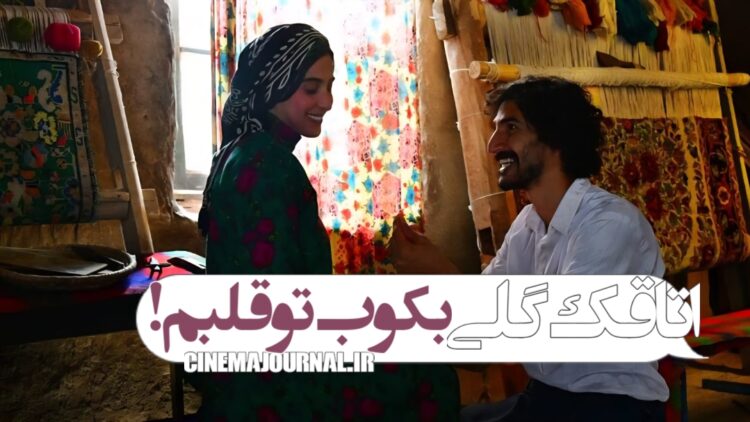 بکوب تو قلبم؛ رونمایی از تیزر فیلم «اتاقک گلی» برای سیزده سال به بالا!+ویدیو