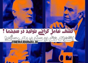 پروژه‌های ارگانی؛ عاملِ گرانی تولید!/اشتراک نظر دو «سید» در یک مقوله