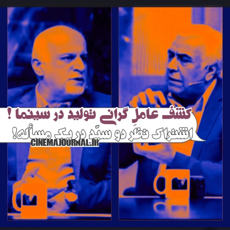 پروژههای ارگانی؛ عاملِ گرانی تولید!/اشتراک نظر دو «سید» در یک مقوله