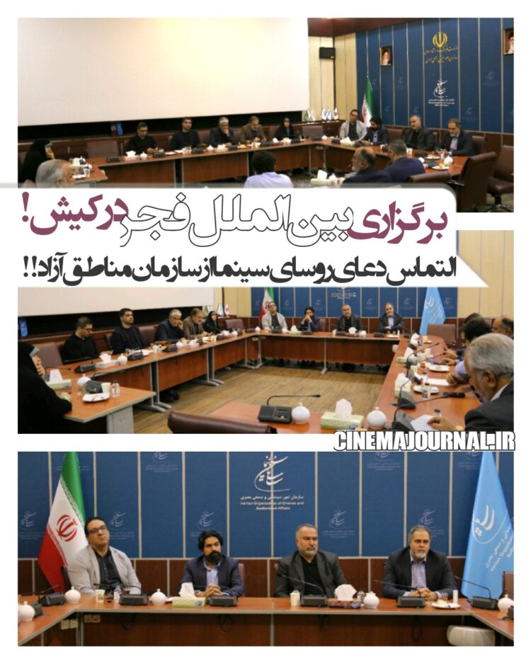 برگزاری بخش بینالملل جشنواره فیلم فجر در کیش!