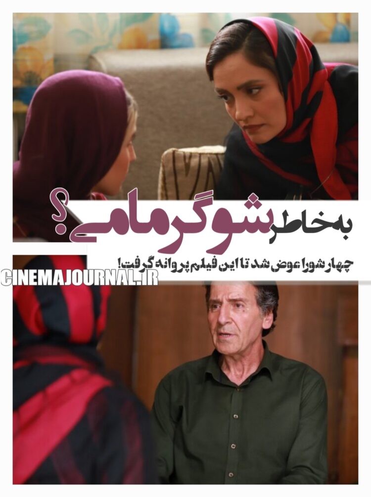 مشکل فیلم غیبت موجه چیست؟