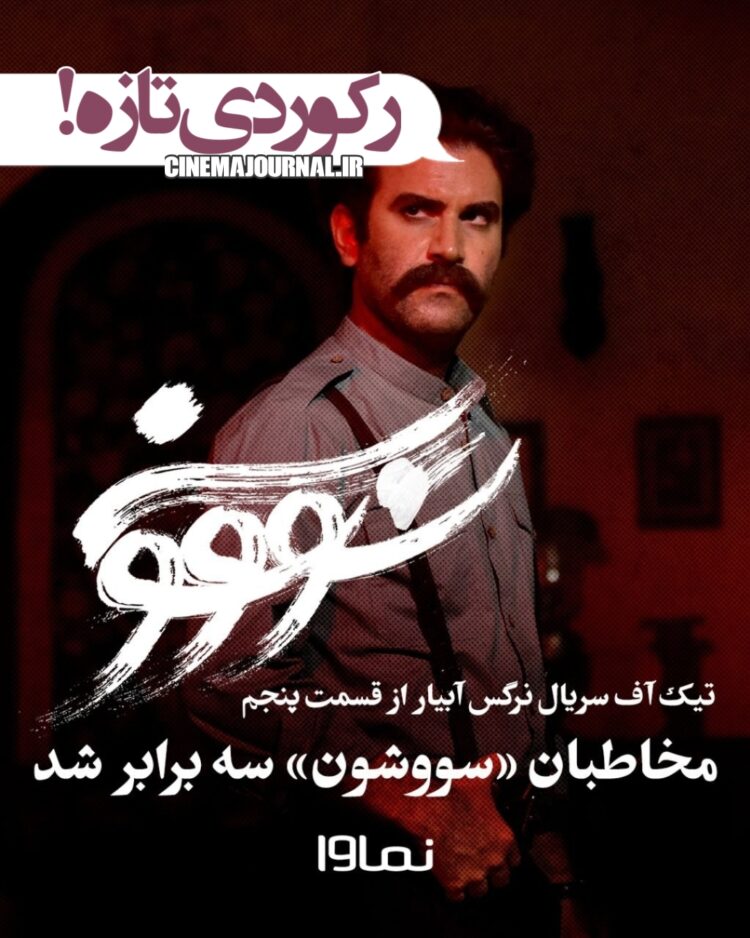 رکورد سریال تازه‌ی نماوا/مخاطبان «سووشون» سه برابر شد