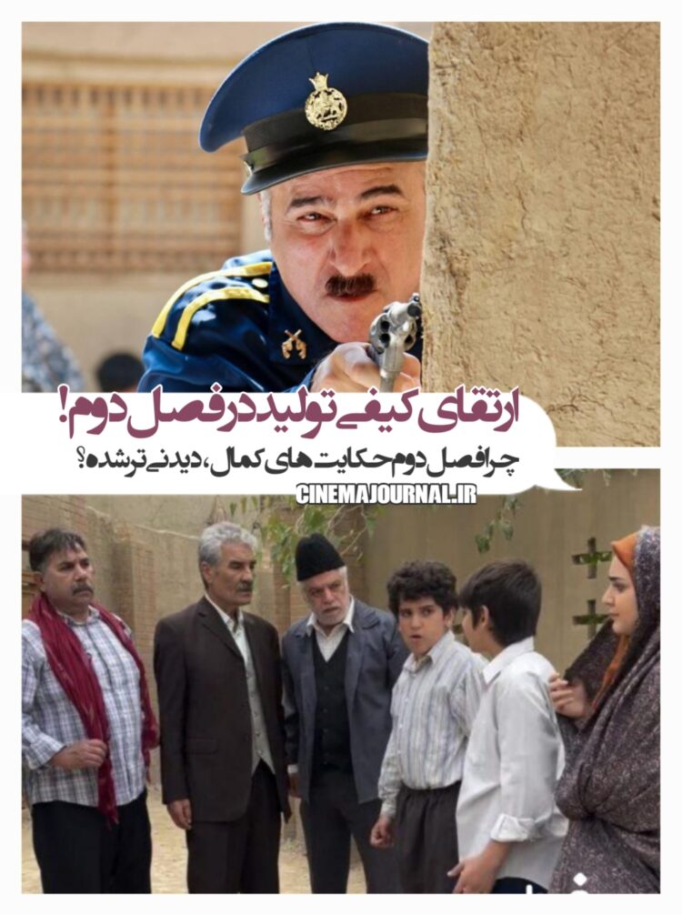 سریال حکایت‌های کمال۲